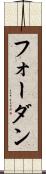 フォーダン Scroll