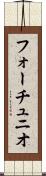 フォーチュニオ Scroll
