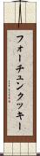 フォーチュンクッキー Scroll