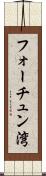 フォーチュン湾 Scroll