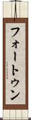 フォートゥン Scroll