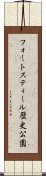 フォートスティール歴史公園 Scroll