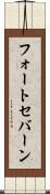 フォートセバーン Scroll