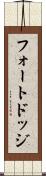 フォートドッジ Scroll