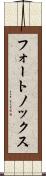 フォートノックス Scroll