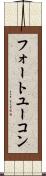 フォートユーコン Scroll