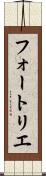 フォートリエ Scroll