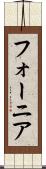 フォーニア Scroll