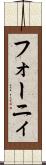 フォーニィ Scroll