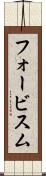 フォービスム Scroll