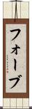 フォーブ Scroll