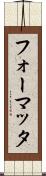 フォーマッタ Scroll
