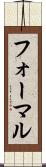 フォーマル Scroll