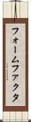 フォームファクタ Scroll