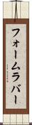 フォーム・ラバー Scroll