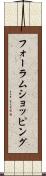 フォーラムショッピング Scroll