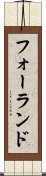 フォーランド Scroll