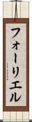 フォーリエル Scroll