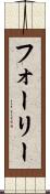 フォーリー Scroll