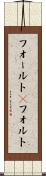 フォールト(P) Scroll