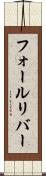 フォールリバー Scroll