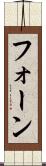 フォーン Scroll