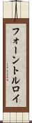 フォーントルロイ Scroll