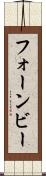 フォーンビー Scroll