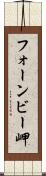 フォーンビー岬 Scroll