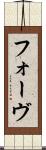 フォーヴ Scroll