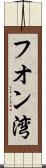 フオン湾 Scroll