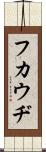 フカウヂ Scroll