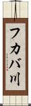フカバ川 Scroll