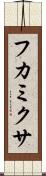 フカミクサ Scroll