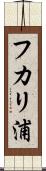 フカリ浦 Scroll