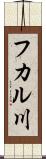 フカル川 Scroll