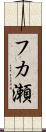 フカ瀬 Scroll