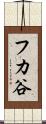 フカ谷 Scroll