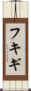 フキギ Scroll