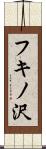 フキノ沢 Scroll