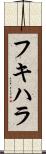 フキハラ Scroll