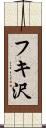 フキ沢 Scroll