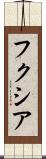 フクシア Scroll
