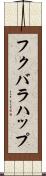 フクバラハップ Scroll