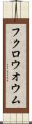 フクロウオウム Scroll