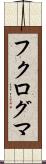 フクログマ Scroll