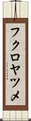 フクロヤツメ Scroll