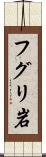 フグリ岩 Scroll