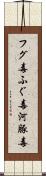 フグ毒 Scroll