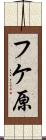 フケ原 Scroll